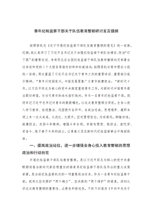2023青年纪检监察干部关于队伍教育整顿研讨发言提纲精选范文(3篇).docx