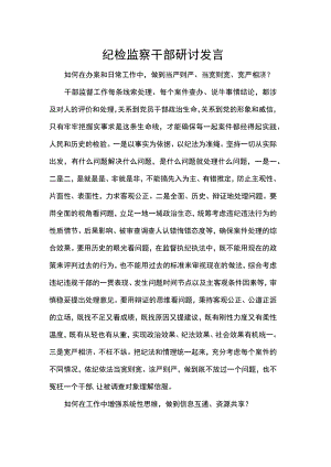 纪检监察干部研讨发言.docx