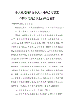 市人社局局长在市人大常务会专项工作评议动员会议上的表态发言.docx