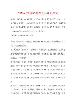 2023我爱美丽的春天小升初作文.docx