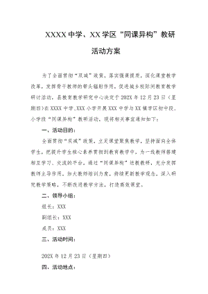 中学、学区“同课异构”教研活动方案.docx