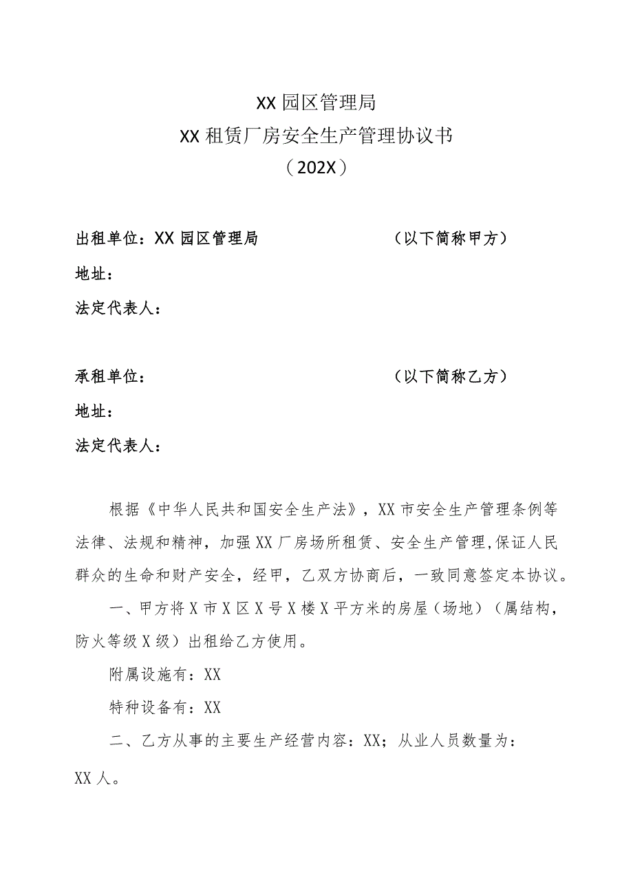 XX园区管理局XX租赁厂房安全生产管理协议书（202X）.docx_第1页