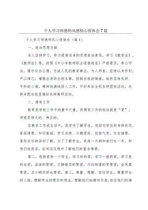 个人学习师德师风感悟心得体会7篇.docx
