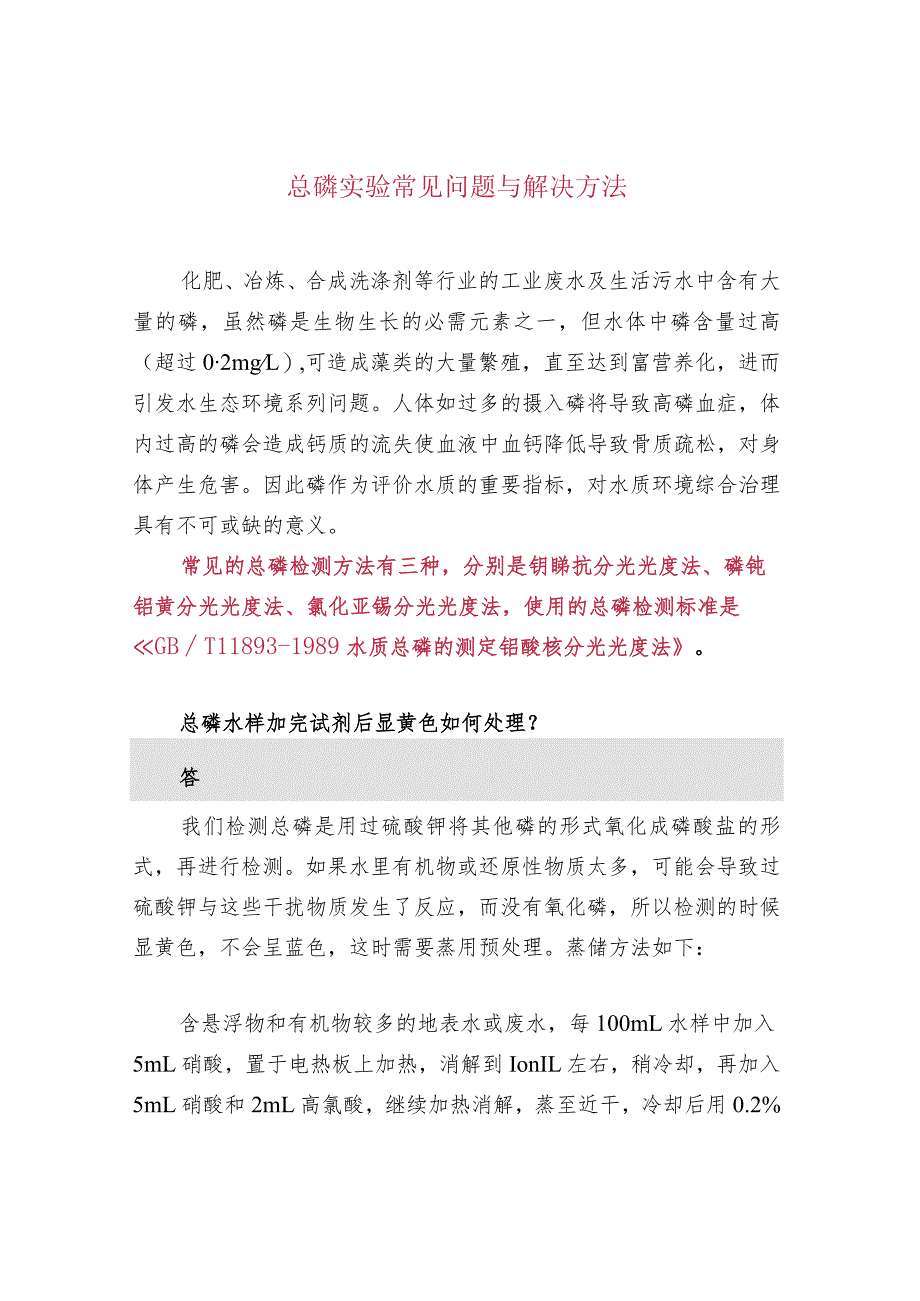 总磷实验常见问题与解决方法.docx_第1页