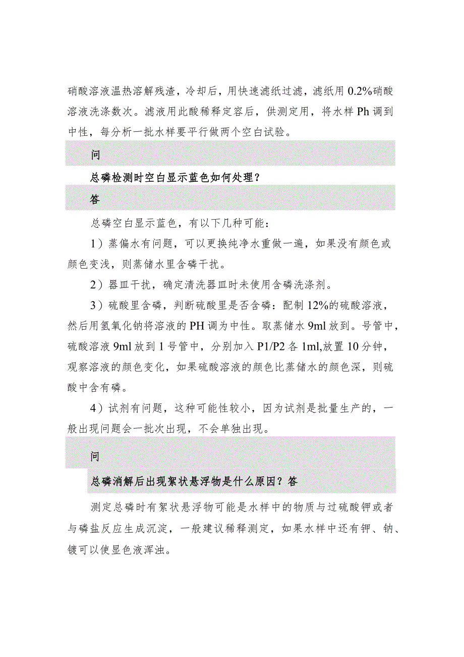 总磷实验常见问题与解决方法.docx_第2页