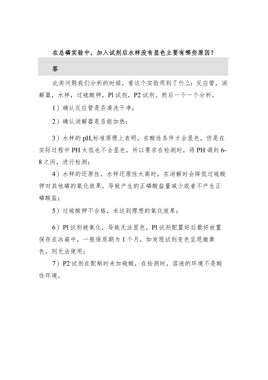 总磷实验常见问题与解决方法.docx_第3页