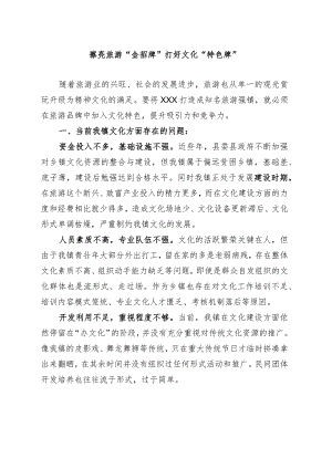 擦亮旅游“金招牌”+打好文化“特色牌”.docx