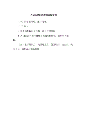 外阴活体组织检查诊疗常规.docx