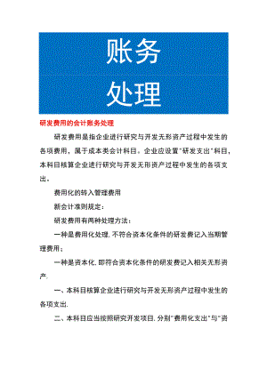 研发费用的会计账务处理.docx