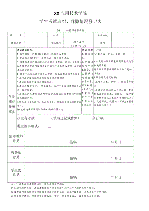 XX应用技术学院学生考试违纪、作弊情况登记表.docx