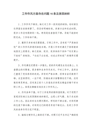 2023工作作风方面存在问题16条及原因剖析.docx