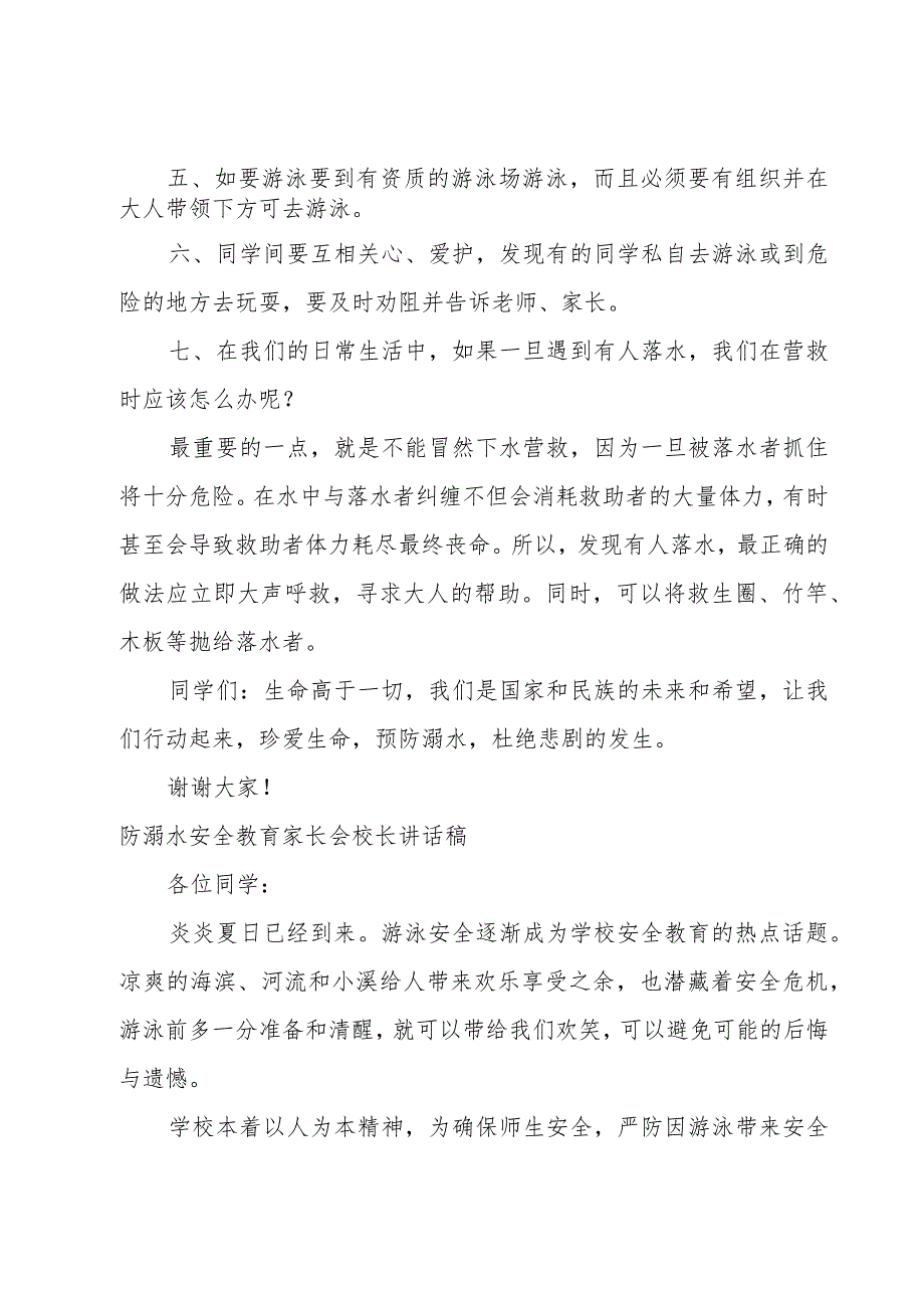 防溺水安全教育家长会校长讲话稿.docx_第2页