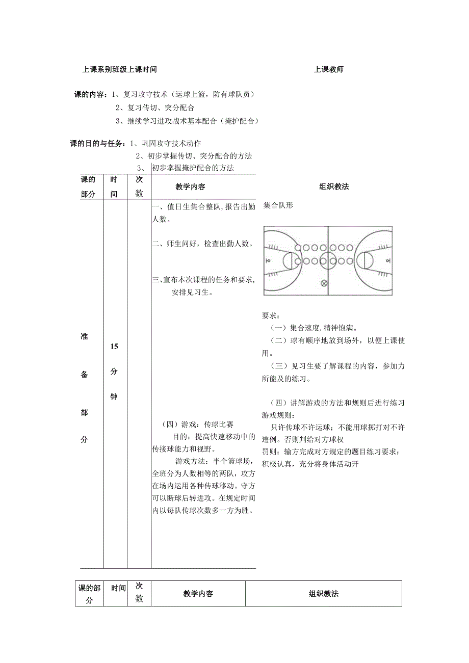 少儿篮球课次继续学习进攻战术基本配合(掩护配合)教案.docx_第1页