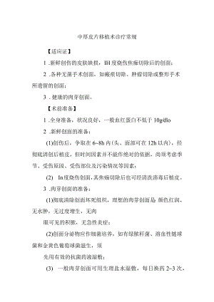 中厚皮片移植术诊疗常规.docx