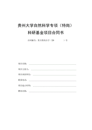 贵州大学自然科学专项特岗科研基金项目合同书.docx