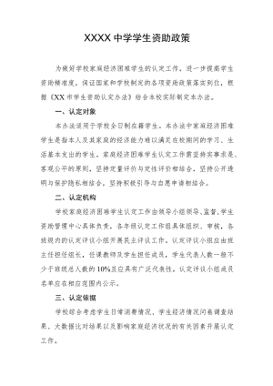 中学学生资助政策.docx