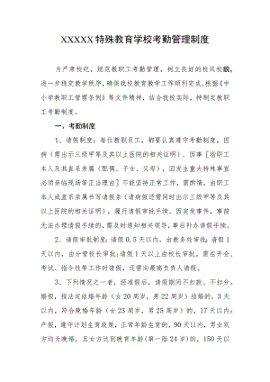 特殊教育学校考勤管理制度.docx