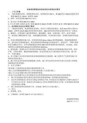 设备物资管理处库房房顶防水维修技术要求.docx