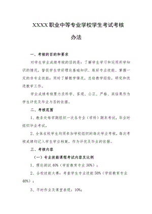 职业中等专业学校学生考试考核办法.docx