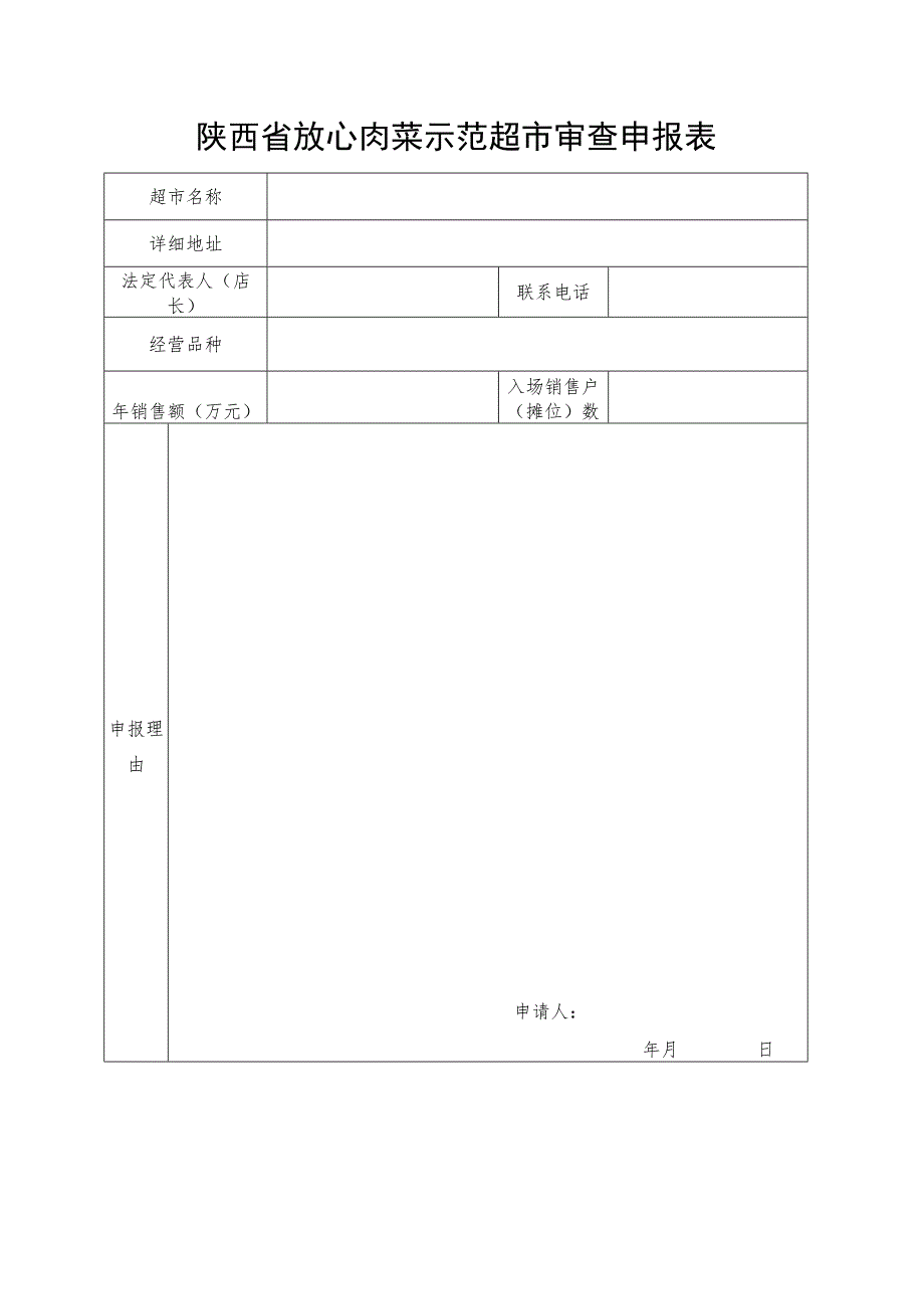 陕西省放心肉菜示范超市审查申报表.docx_第1页