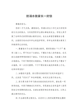 幼儿园防溺水安全告家长书致家长的一封信四篇.docx