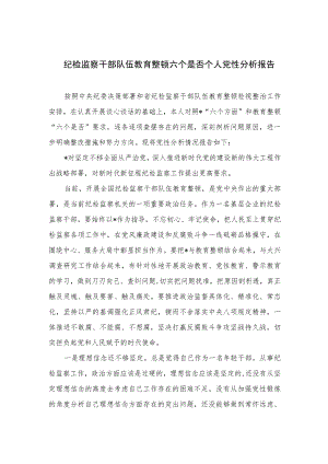 2023纪检监察干部队伍教育整顿六个是否个人党性分析报告(精选三篇).docx