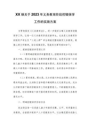 XX镇关于2023年义务教育阶段控辍保学工作的实施方案.docx