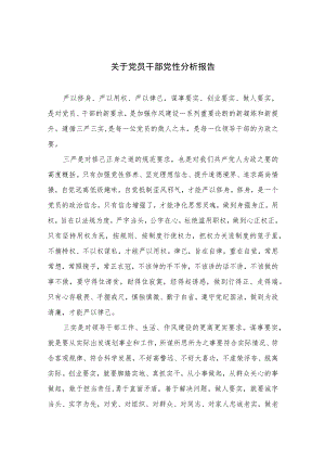 2023关于党员干部党性分析报告(精选三篇集锦).docx