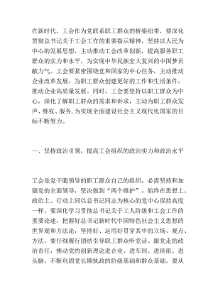 工会主席中心组研讨发言：以党建引领工会创新激发企业职工群众的创造活力.docx