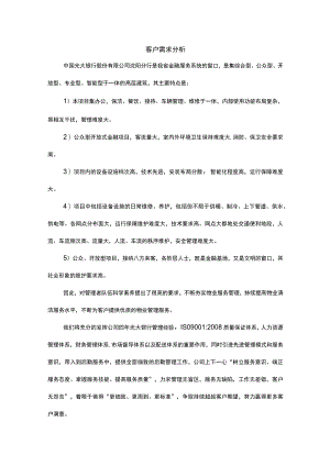 银行物业客户需求分析.docx