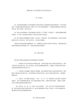 福建省城乡人居环境建设专项资金管理办法.docx
