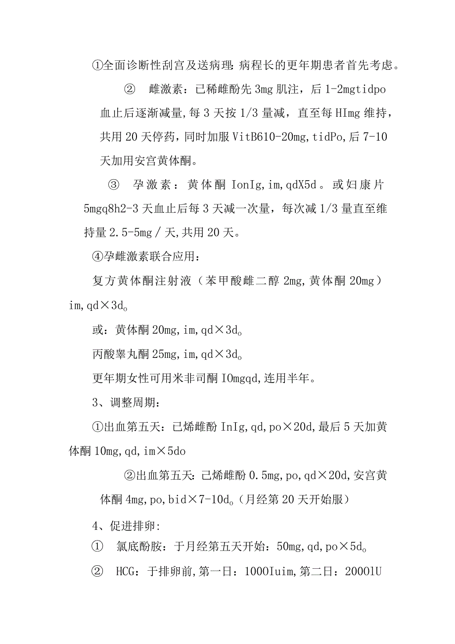 无排卵型功能失调性子宫出血诊疗常规.docx_第2页