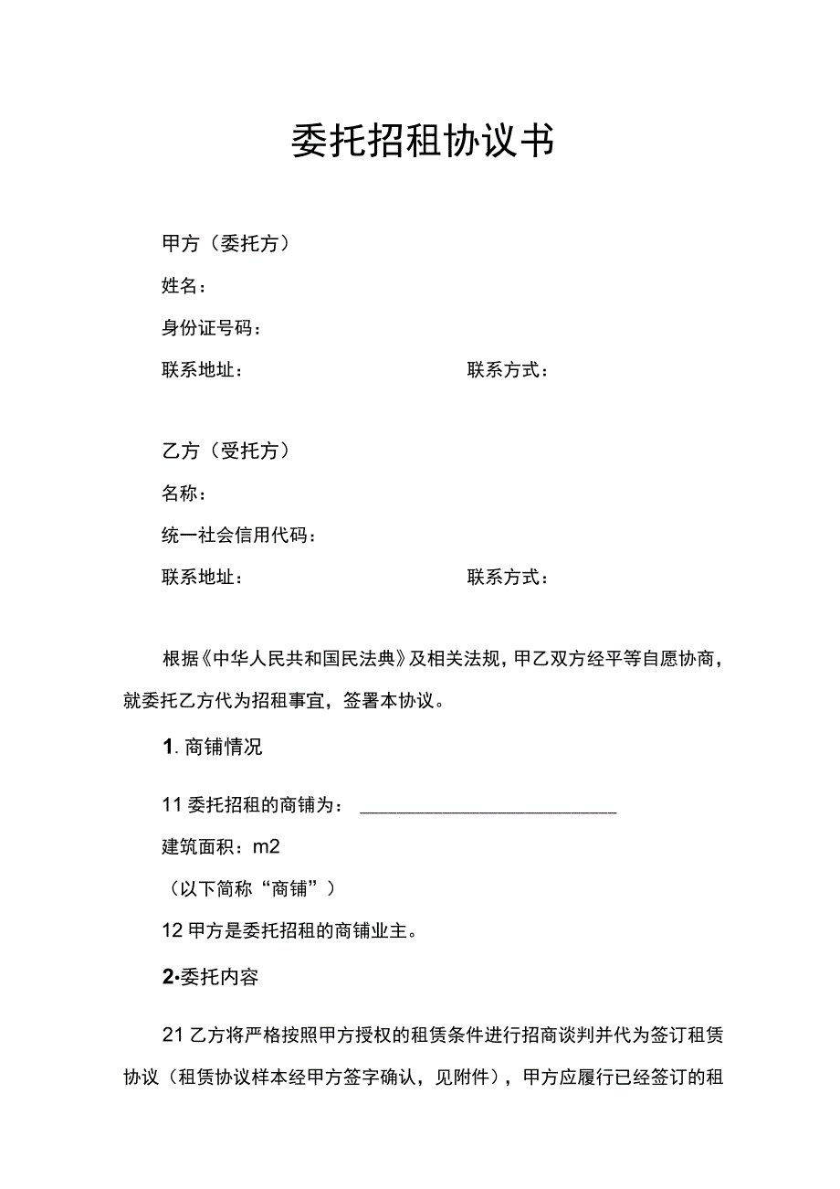 委托招租协议书.docx_第1页