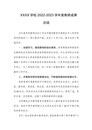 学校2022-2023学年度教研成果总结.docx