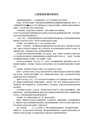 让新能源造福西部地区.docx