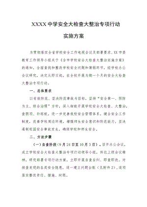 中学安全大检查大整治专项行动实施方案.docx