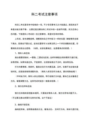 科二考试注意事项.docx