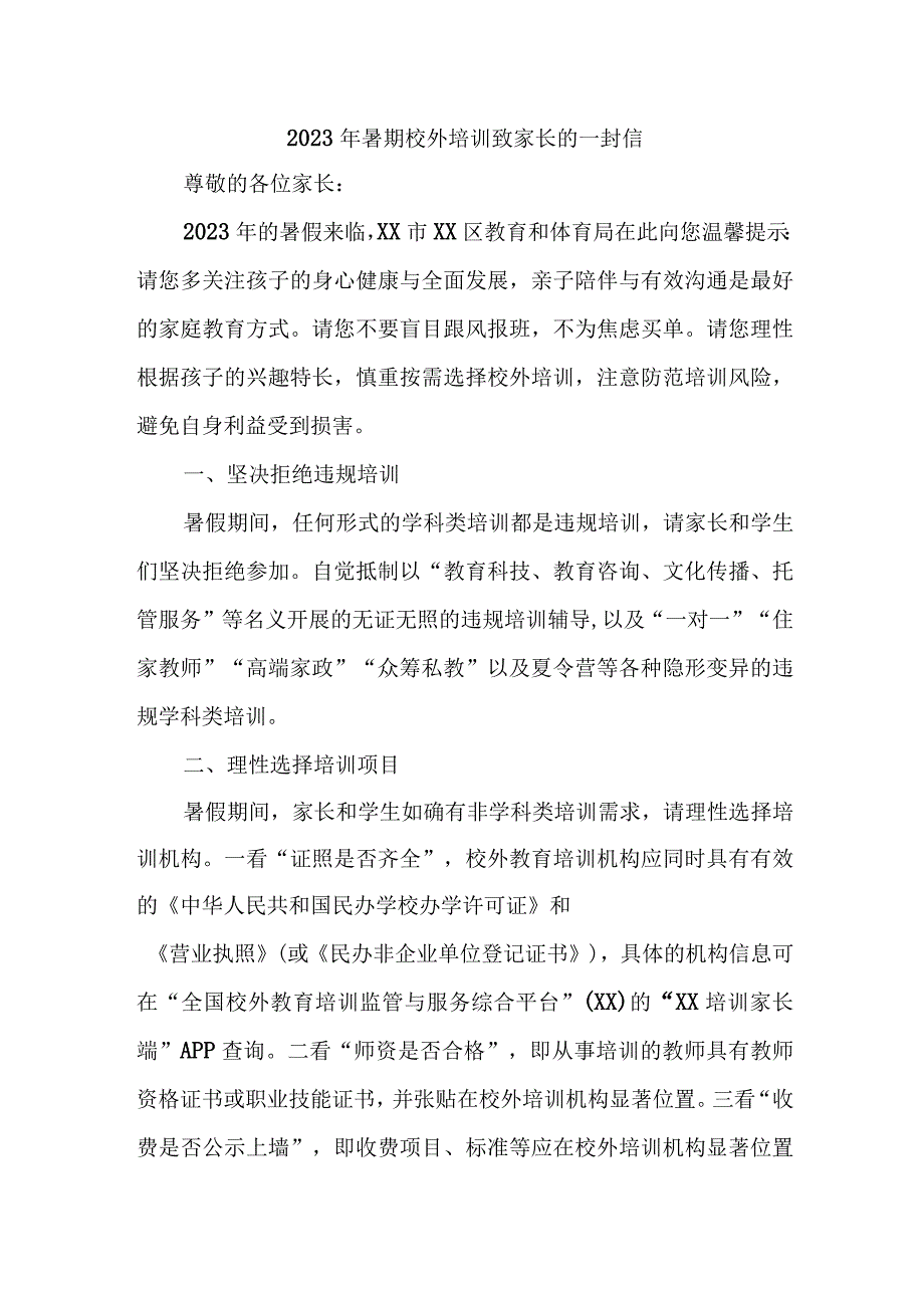 2023年学校《暑期校外培训》致家长的一封信 3篇 (样板).docx_第1页