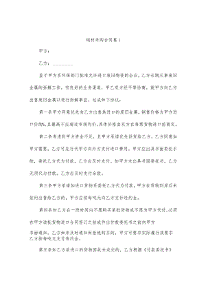 钢材采购合同（精选6篇）.docx