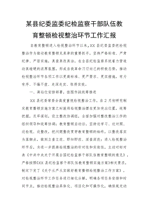某县纪委监委纪检监察干部队伍教育整顿检视整治环节工作汇报 .docx