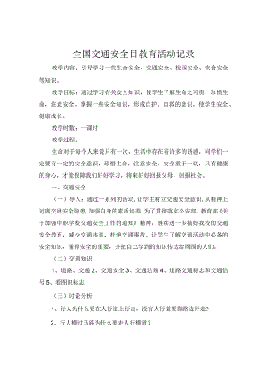 全国交通安全日教育活动记录.docx