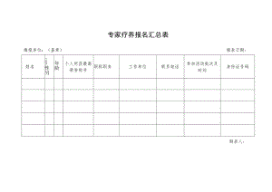 专家疗养报名汇总表.docx