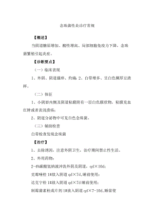 念珠菌性炎诊疗常规.docx