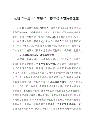 经验做法：构建“一肩挑”党组织书记三级协同监管体系.docx