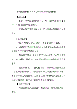 游离皮瓣移植术.docx