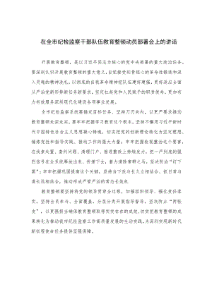 2023在全市纪检监察干部队伍教育整顿动员部署会上的讲话范文精选三篇.docx