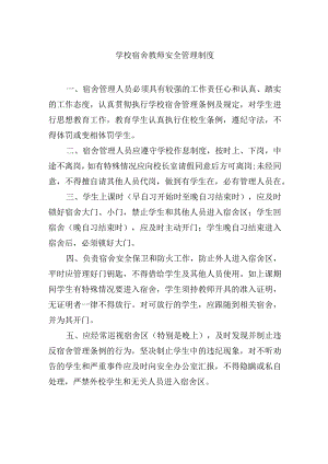 学校宿舍教师安全管理制度.docx