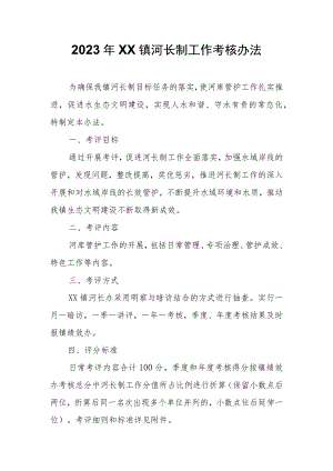 2023年XX镇河长制工作考核办法.docx