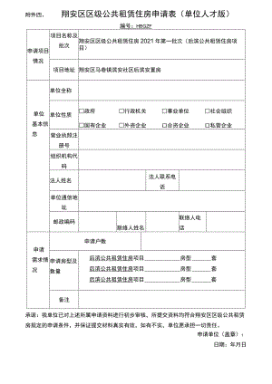 翔安区区级公共租赁住房申请表单位人才版.docx