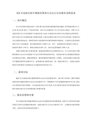 XX市巡游出租车数据采集和公众出行信息服务采购需求.docx